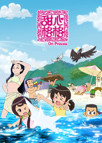 甜心格格 第五季封面图