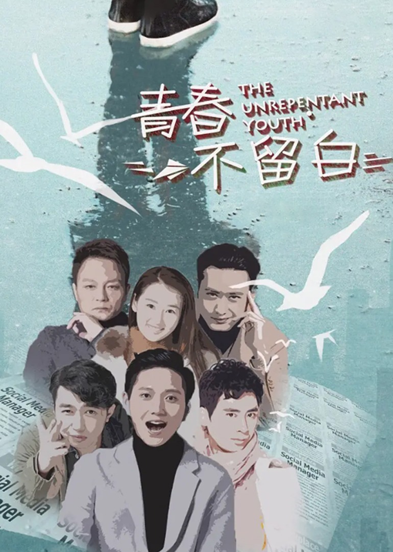 青春不留白封面图