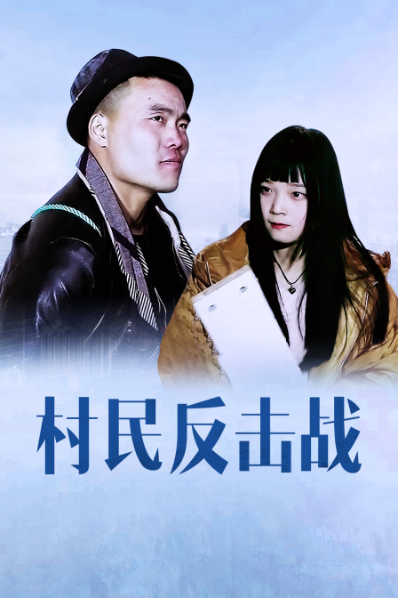 村民反击战封面图