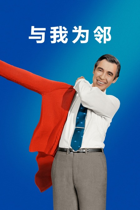 与我为邻封面图