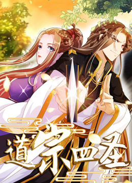 道宗四圣动态漫画封面图