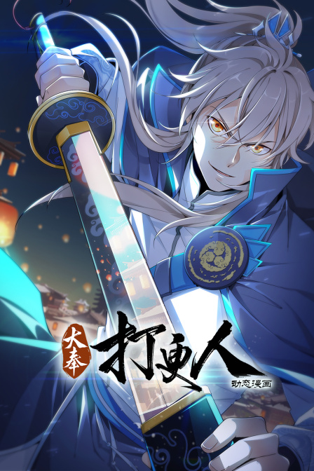 大奉打更人·动态漫画封面图