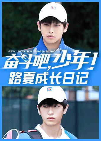 奋斗吧，少年！ 路夏成长日记封面图