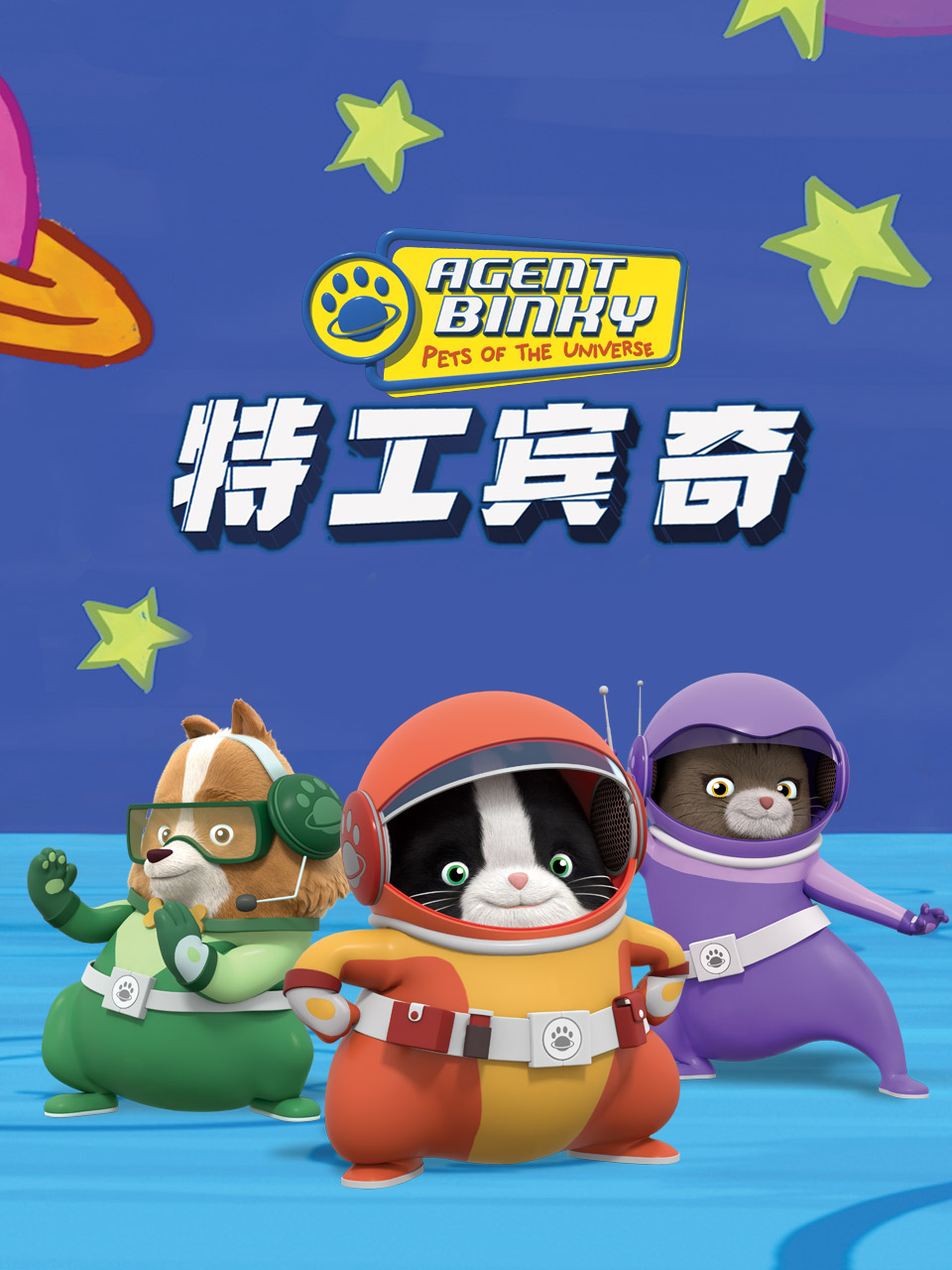 特工宾奇 第一季封面图