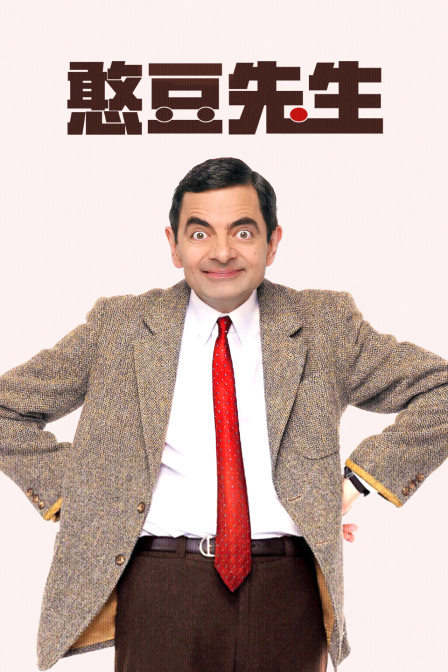憨豆先生封面图