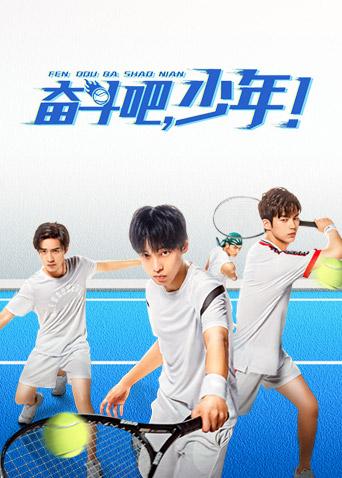 奋斗吧，少年！封面图