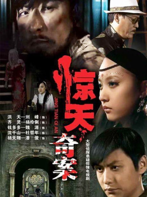 惊天奇案封面图