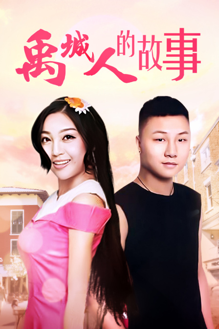 禹城人的故事封面图