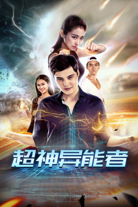 超神异能者封面图