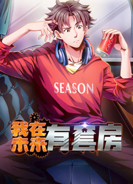 我在未来有套房动态漫画第一季封面图