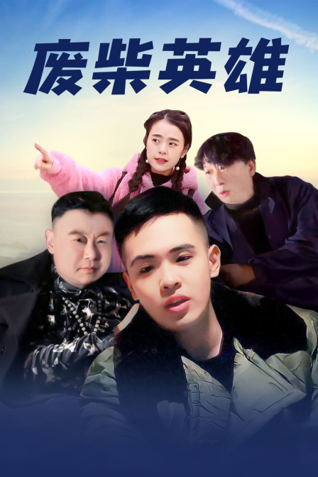 废柴英雄封面图