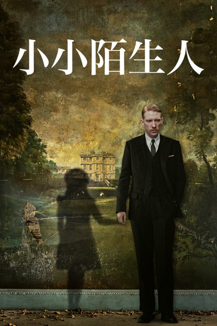 小小陌生人封面图