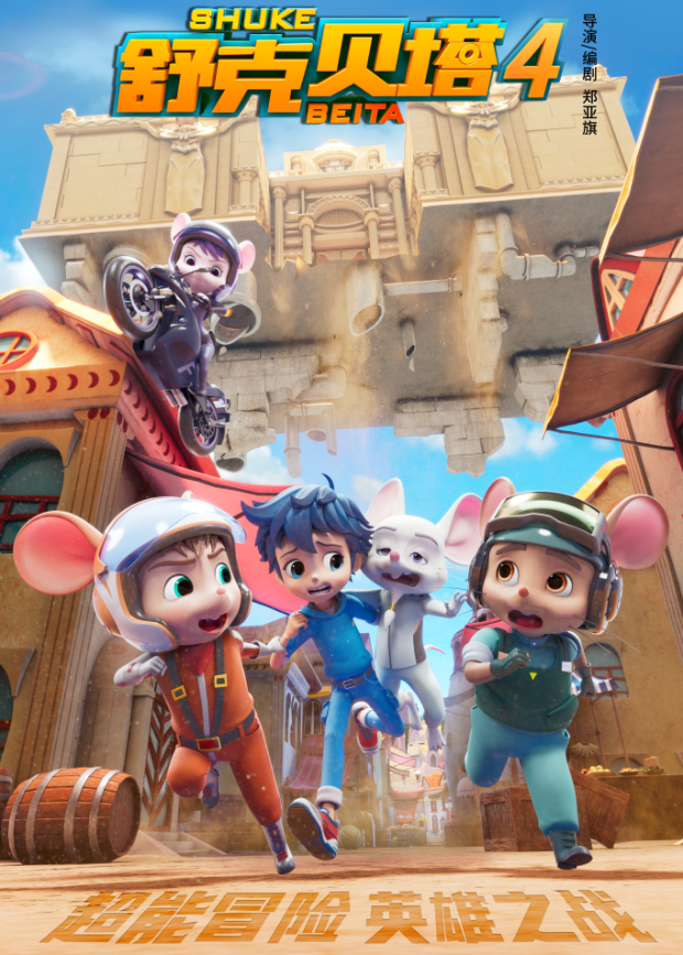 舒克贝塔第四季英文版封面图