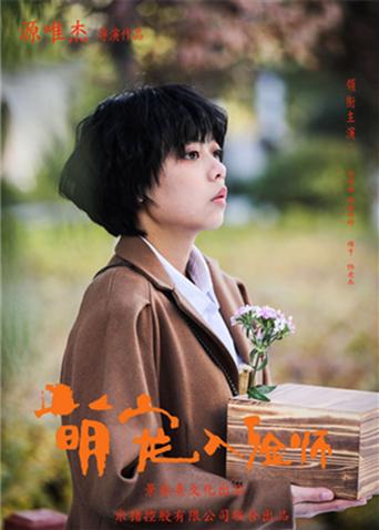 萌宠入殓师封面图