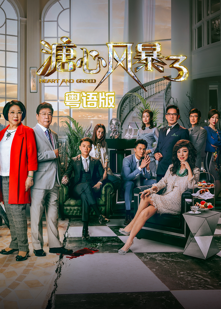 溏心风暴3（粤语）封面图