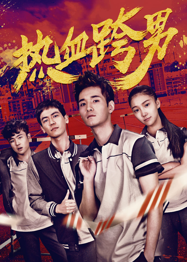 热血跨男封面图