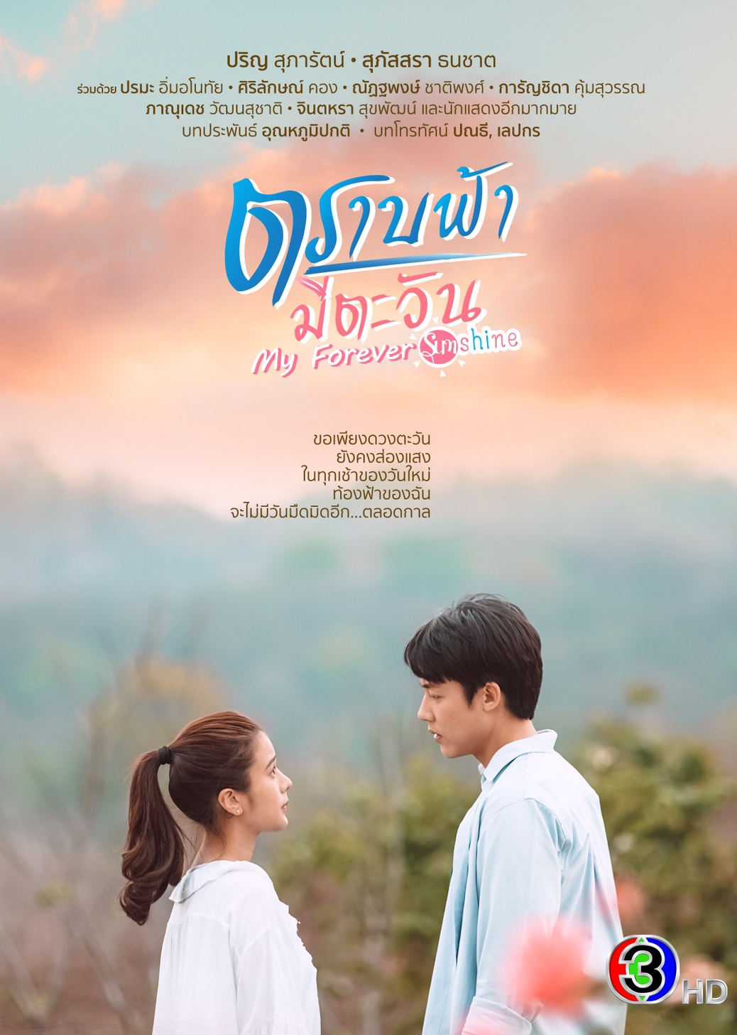 直到天空迎来太阳[泰语版]封面图