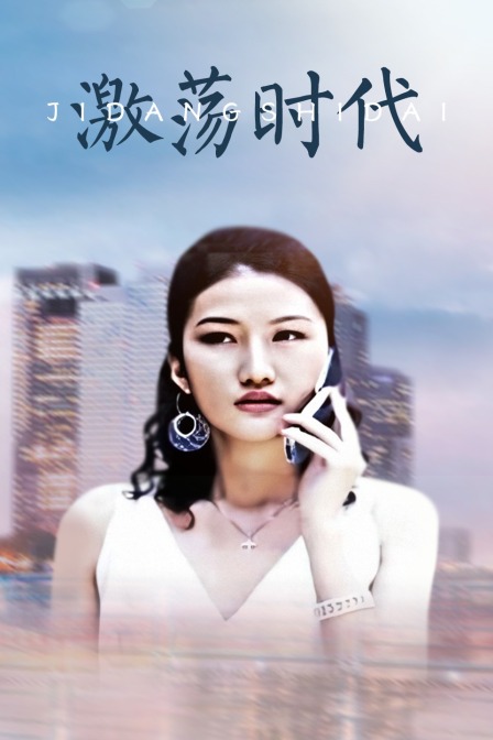 激荡时代封面图