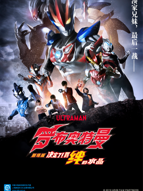 罗布奥特曼剧场版 决定了！羁绊的水晶（中配）封面图