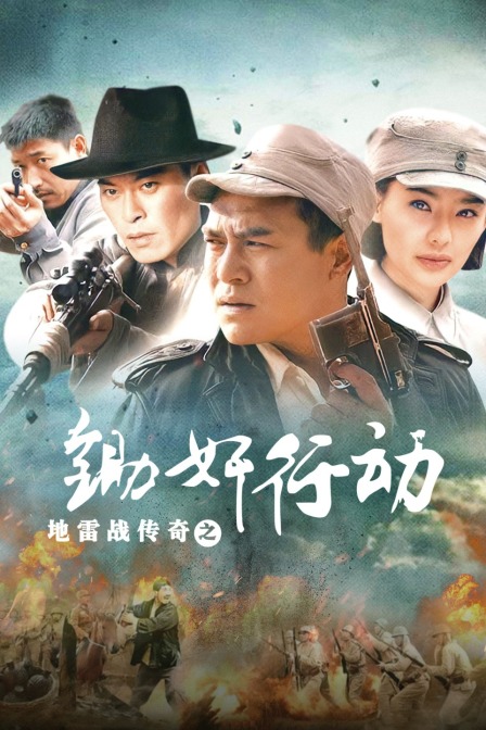 地雷战传奇之锄奸行动封面图