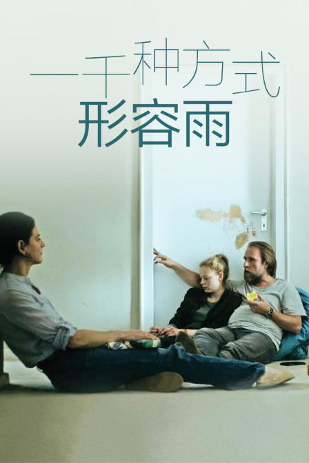 一千种方式形容雨封面图