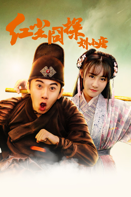 红尘囧探刘小唐封面图