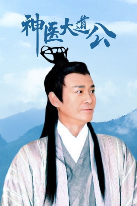 神医大道公封面图