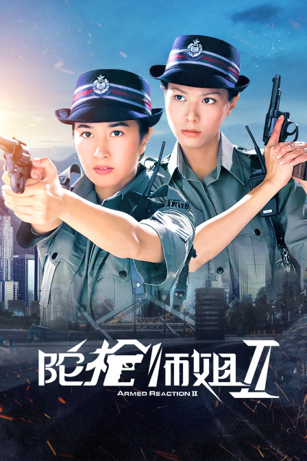 陀枪师姐Ⅱ封面图