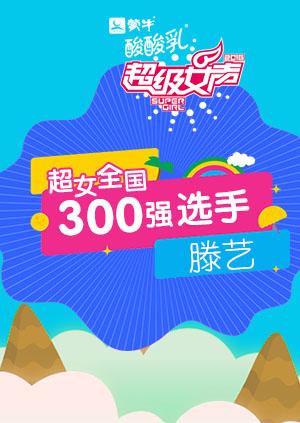 超级女声全国300强选手：滕艺封面图