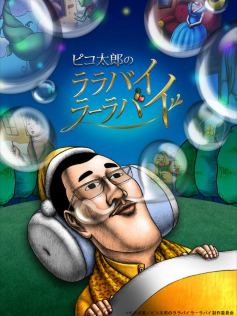 PIKO太郎的摇篮曲封面图