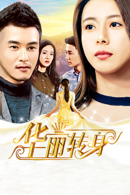华丽转身封面图