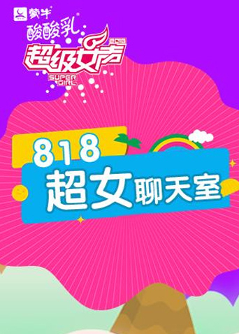 818超女聊天室封面图