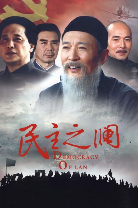 民主之澜封面图