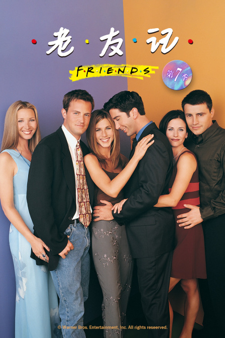 老友记 第七季封面图