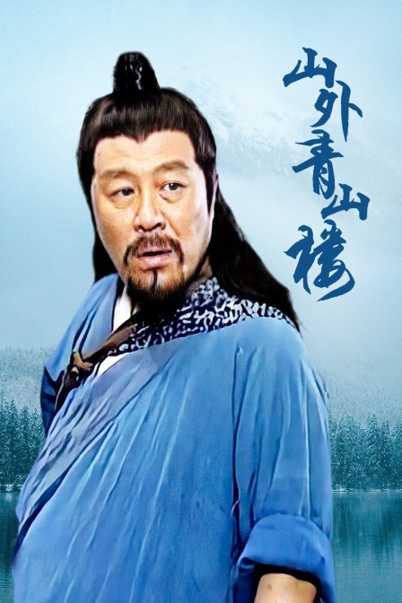 山外青山楼封面图