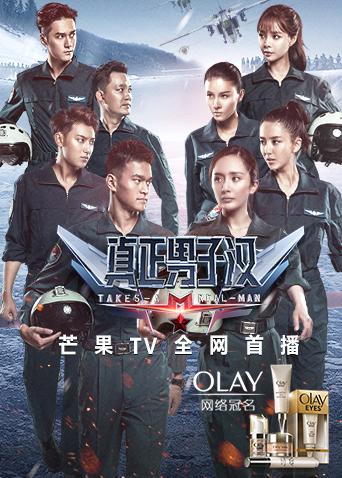 真正男子汉 第二季封面图