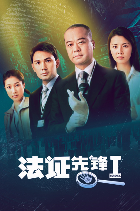 法证先锋I封面图