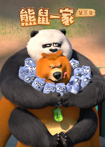 熊鼠一家 第三季封面图