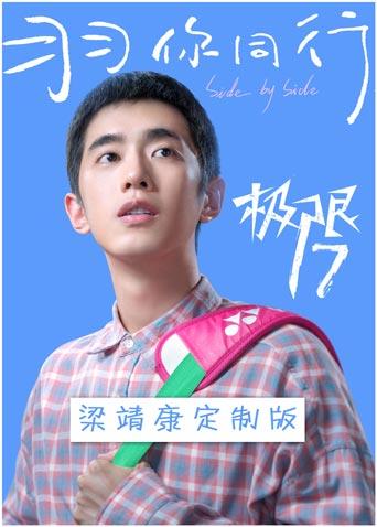 极限17 羽你同行 梁靖康定制版封面图