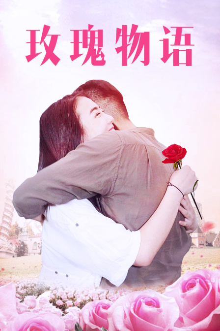 玫瑰物语封面图