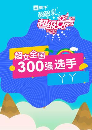 超级女声全国300强选手：丫丫封面图