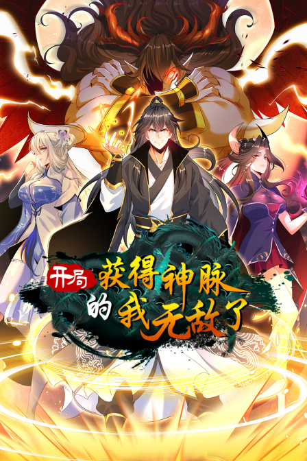 开局获得神脉的我无敌了封面图