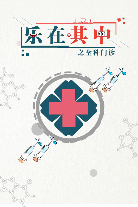 乐在其中之全科门诊封面图