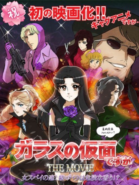 剧场版 虽然是玻璃假面封面图