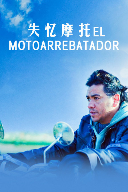 失忆摩托封面图