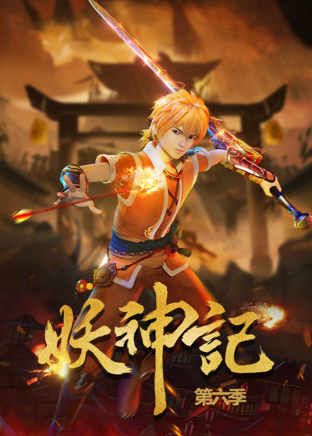 妖神记第六季封面图