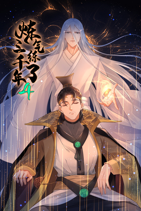 炼气练了三千年第四季封面图