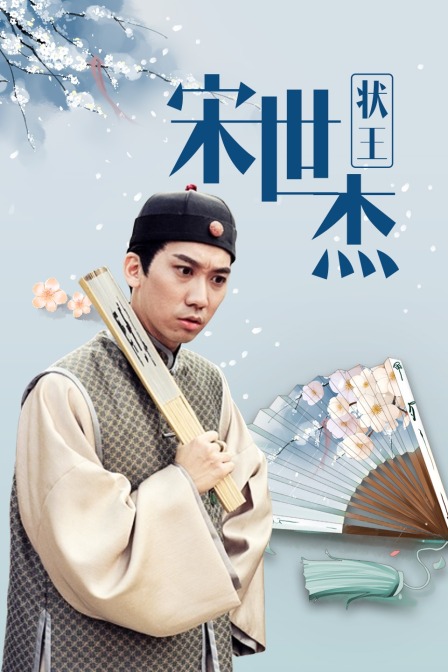 状王宋世杰封面图