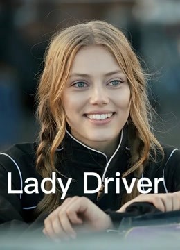 女司机（普通话）封面图