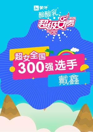 超级女声全国300强选手：戴鑫封面图